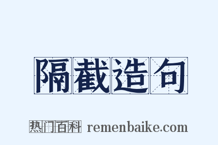 隔截造句是什么意思的图片
